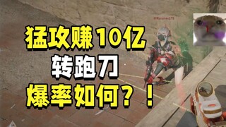 猛攻赚了10亿后，单3跑刀都是什么对局？！
