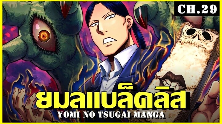 สปอย ยมลแห่งยมโลก Ep.29 ข้อมูลคือสิ่งสำคัญ | Yomi no Tsugai