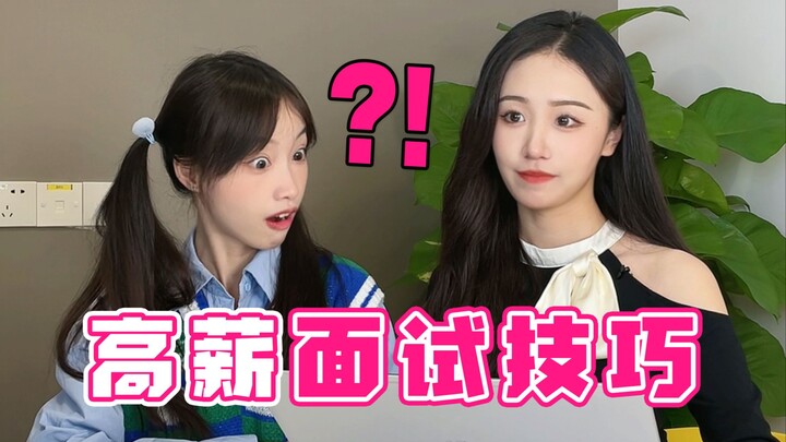 Apa perbedaan wawancara kerja antara gaji 1.000 dan 100.000 per bulan?