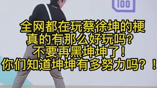 พวกคุณด่าไช่สวี่คุนมาตลอด 4 ปี รู้ไหมว่าคุนคุนพยายามแค่ไหนข้างหลัง? คุนคุนเล่นบาสเก็ตบอลเก่งกว่าพวกค