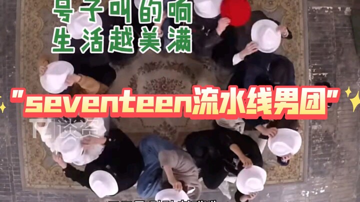 Grup idola pria jalur produksi Seventeen