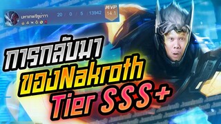 Rov: Nakroth การกลับมาของนาครอส Tier SSS+ แพทช์นี้!!!