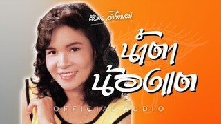 น้ำตาน้องแต - ศิริพร อำไพพงษ์  [Official Audio]