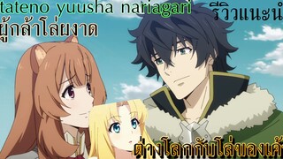 รีวิวแนะนำ tateno yuusha nariagari/ผู้กล้าโล่ผงาด  ผู้กล้ากับโล่ของเค้า