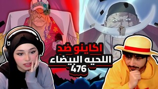 اكاينو ضد اللحيه البيضاء | ردة فعلنا في ون بيس One Piece Reaction || ارك المارين فورد 476 !!