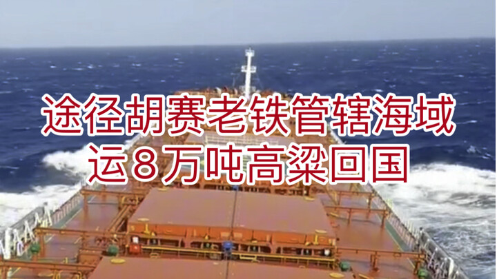 途径胡赛老弟管辖海域，运8万吨高粱回国途中！