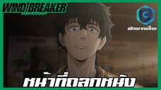 Wind Breaker วินด์เบรกเกอร์ EP.7 หน้าที่ถลกหนัง