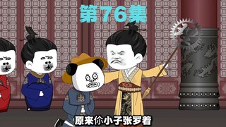 第76集-   一群好弟弟