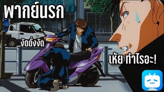 [พากย์นรก] หนุ่มซ่ากับสาวสวย - อิโต้โดนงัดรถ