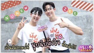 ZeeNunew เฮียซี~หนูนิว กับสัมภาษณ์ นุบนิบ สุดน่ารัก 😍 !!! ยิ้มทั้งคลิป 😍 รอดู นิ่งเฮียก็หาว่าซื่อ