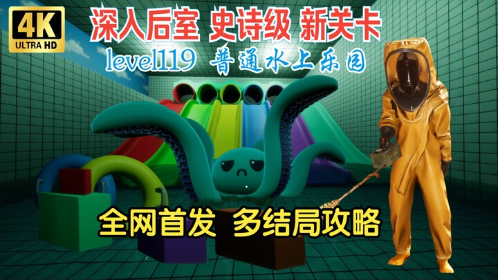 First on the Web: [Deep Inside the Backrooms] Level 119 Water Park – Official Full-Game Walkthrough 