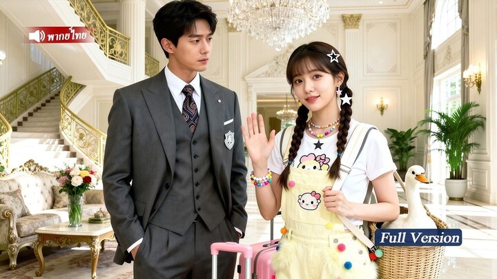 [พากย์ไทยเต็มเรื่อง]สาวบ้านนอกน่ารักบังเอิญได้เข้าไปอยู่ในคฤหาสน์ของCEO ใครจะคิดว่าCEOจะตกหลุมรักเธอ