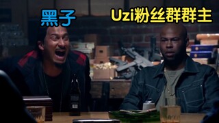 笑点低千万别加入Uzi粉丝群