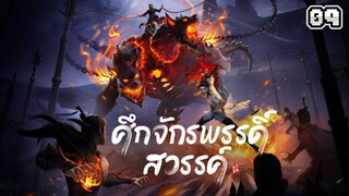 ศึกจักรพรรดิ์สวรรค์ ตอนที่ 09 [พากย์ไทย]