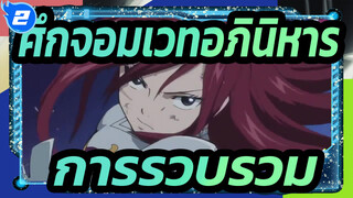 [ศึกจอมเวทอภินิหาร/AMV]การรวบรวม(โลกบิดเบี้ยวที่อิเคะบุคุโระ!! OP)_2