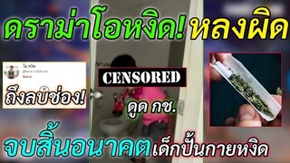 ปิดตำนานจบอนาคต! “ โอหงิด “ เด็กปั้นกายหงิด หลังดูดกัญช* | ถึงกับลบช่อง! สาเหตุการติดกัญช..