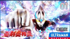 ウルトラマン編 第1話「未来へ編」