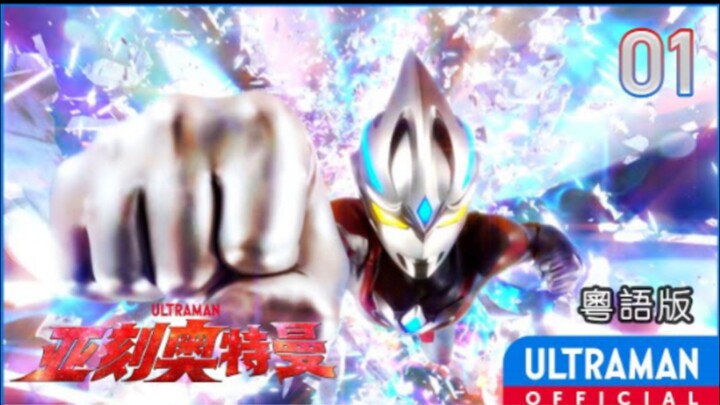 ウルトラマン編 第1話「未来へ編」