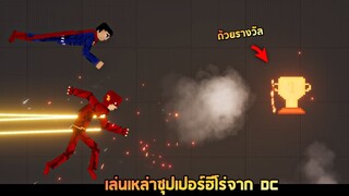 รวมเล่นซุปเปอร์ฮีโร่จากฝั่ง DC (โคตรเท่ !!)  - People Playground [เทพพระเจ้าข่อย]