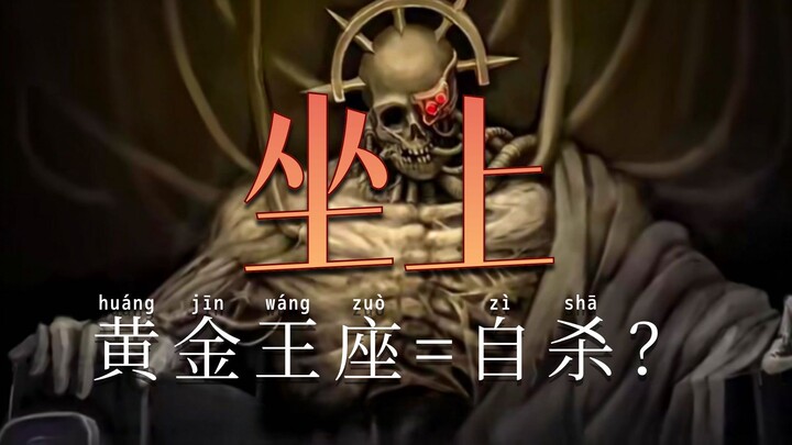 ทำไมคนที่ย้อนเวลามาอยู่ในจักรวาล Warhammer 40K ถึงไม่มีสักคนอยากโค่นจักรพรรดิแล้วขึ้นนั่งบัลลังก์ทอง