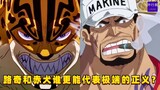Who better represents the extreme justice of One Piece, Lucci or Akainu? #1248