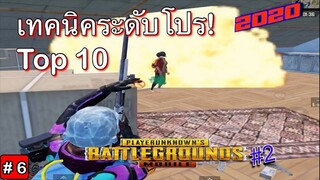 Pubg 📲 Top 10 เทคนิคง่ายๆนำไปใช้ได้จริง 2020 #6