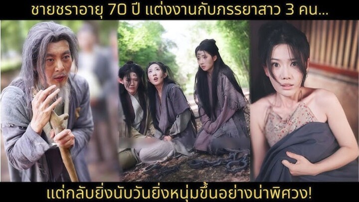 ชายชราอายุ 50 ปี แต่งงานกับภรรยาสาว 3 คน… แต่กลับยิ่งนับวันยิ่งหนุ่มขึ้นอย่างน่าพิศวง!