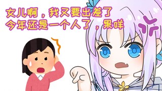【祖娅纳惜】母上：果咩呐噻，出差不能陪你过生日了