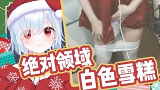 【铃白小夜/超美丽3D】大铃的白色雪糕绝对领域，太H了