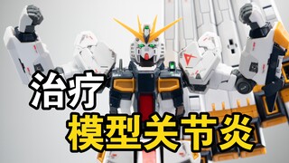 模型关节太松？太紧？全套治疗方案在这里！