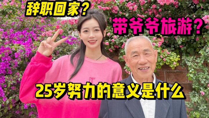 辞职回家的一年，到底可以收获什么…