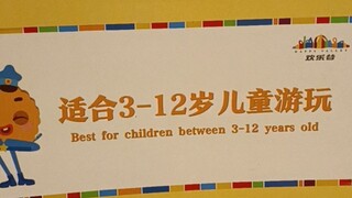 适 合3-12岁游 玩