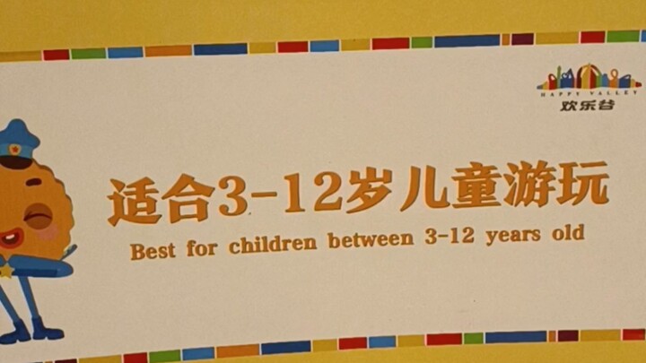 适 合3-12岁游 玩