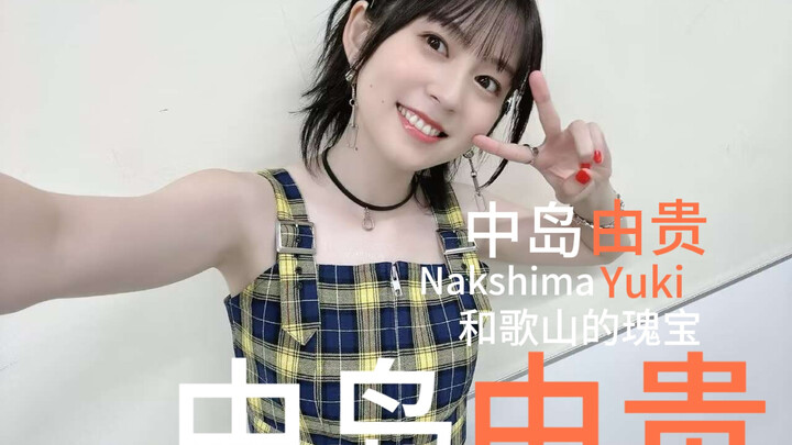 迷途之子！！！！！角色PV：中岛由贵