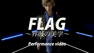 痛快凯撒又跳舞了 佐克斯角色单曲【FLAG~界贼的美学~】舞蹈部分展示【最新舞蹈】