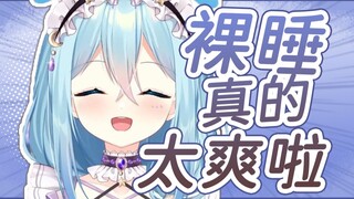 【希月萌奈】全世界都应该尝试裸睡！真的太爽了！