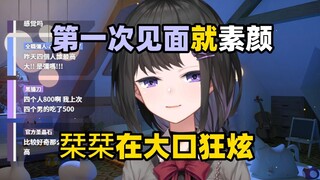 到场后发现四个人只有自己没有化妆！希望她们对我印象不要太差【弥希Miki】