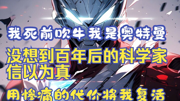 Before I died, I boasted that I was Ultraman, but I didn’t expect that scientists a hundred years la