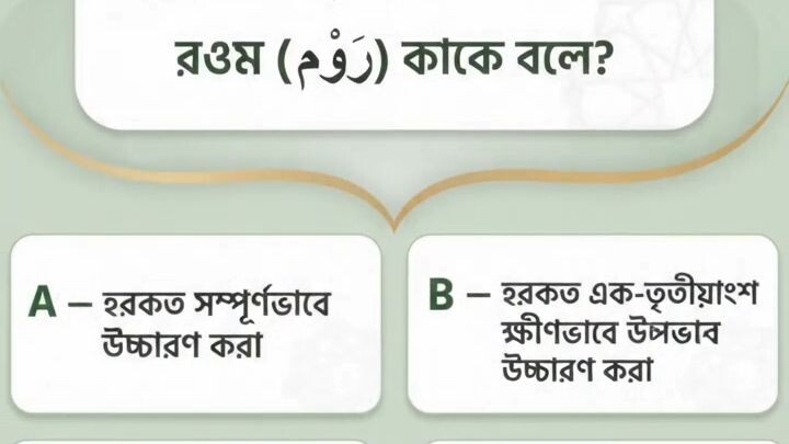 রওম কাকে বলে?