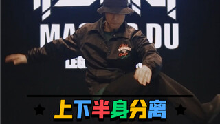 【popping进阶教学】上下半身分离，对跳舞效果更好