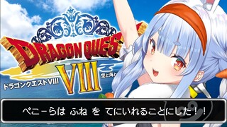 #3【ドラクエ8】船を手に入れて新大陸へレッツゴー！！！ぺこ！【ホロライブ/兎田ぺこら】※ネタバレあり