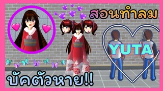 | บัคตัวหาย/สอนทำลมพัด​🌷🖇️✨ | SAKURA​ School​ Simulator​ | Yuiky​ Making​ Slime​ |