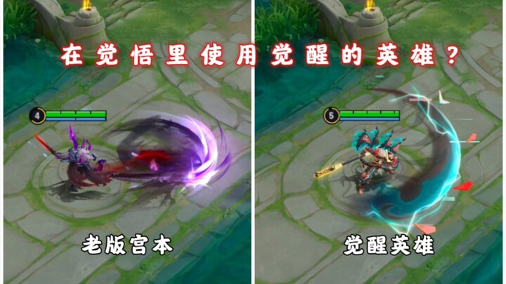 Menggunakan hero yang sudah bangkit dalam kondisi sadar? Apakah versi lama Miyamoto dan Jiang Ziya k