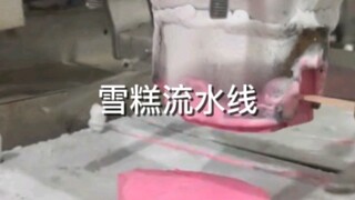 雪糕流水线