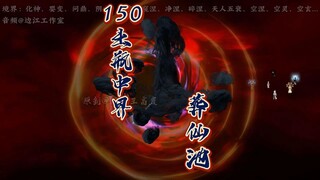 第150集：出瓶中界，又遇葬仙池