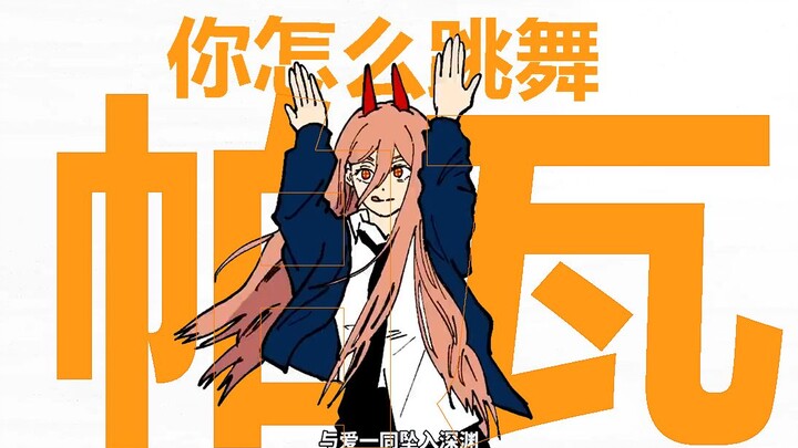 帕瓦 我跳舞超好的