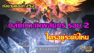 กลับเกาะเทพสมุทรรอบ 2 ใครอยู่ระดับไหน ll สปอยอนิเมะ ถังซานตอนที่252