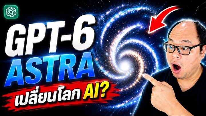OpenAI เปิดตัว GPT-6 Astra แล้ว! AI คุมคอมทำงานแทนมนุษย์ 100% สิ้นสุดยุคเดิม?