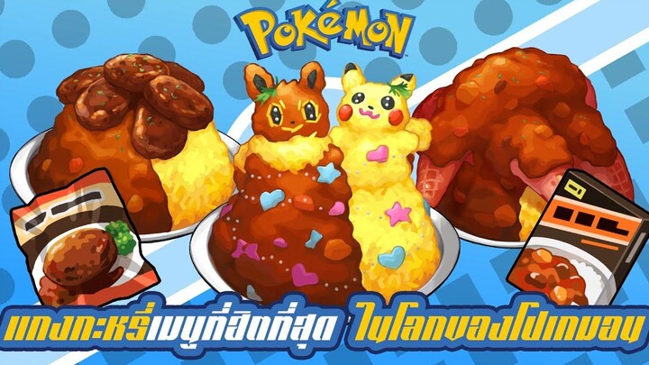 Pokemon Profile แกงกะหรี่ เมนูที่ "ฮิตที่สุด" ภายในโลกของโปเกมอน