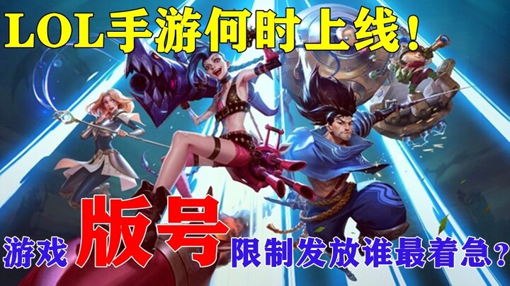 【أسبوع الأشباح في الألعاب】 متى ستنطلق لعبة LOL للهواتف المحمولة؟ من الأكثر قلقًا من التدقيق الصارم ع